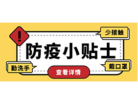 防疫小貼士 | 疫情防控需謹慎，個人防護需牢記！